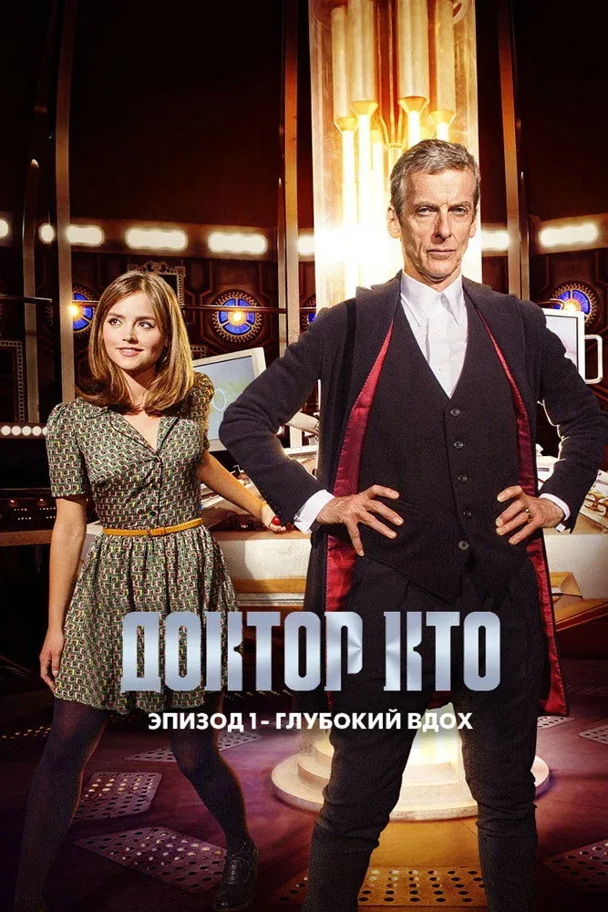 Постер фильма Доктор Кто: Глубокий вдох