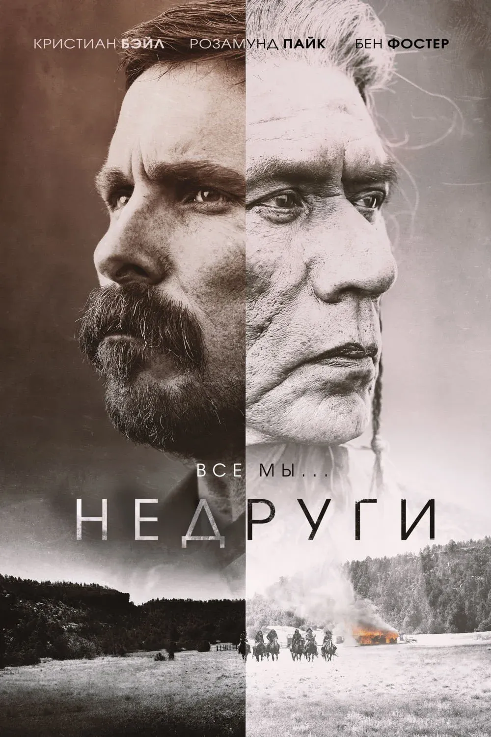 Постер фильма Недруги