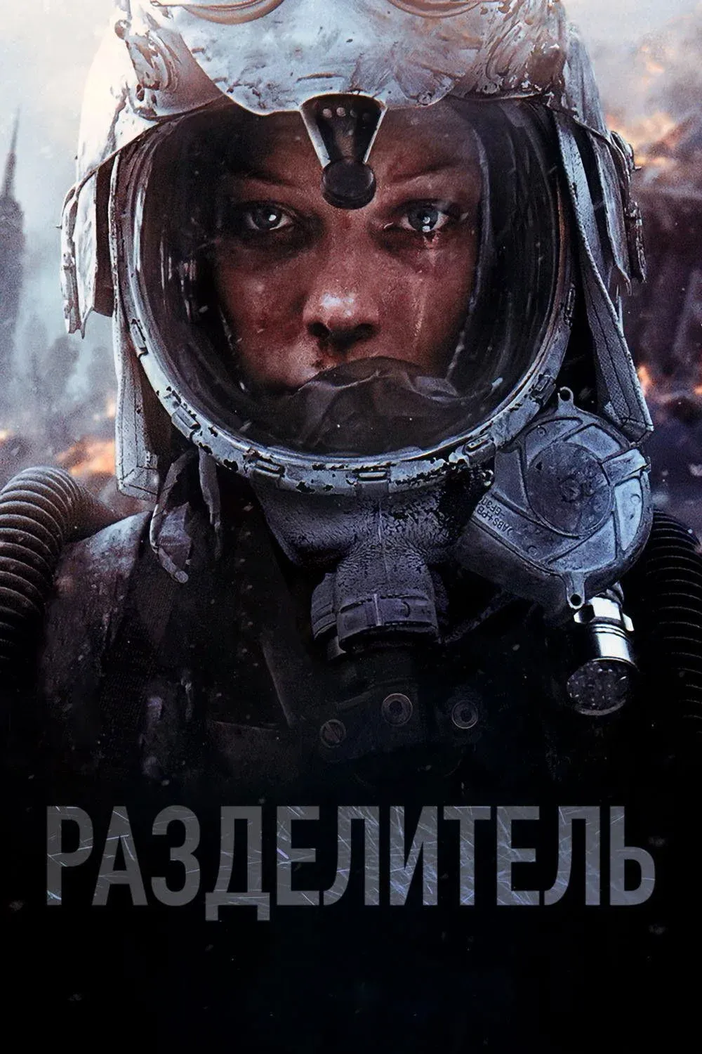 Постер фильма Разделитель