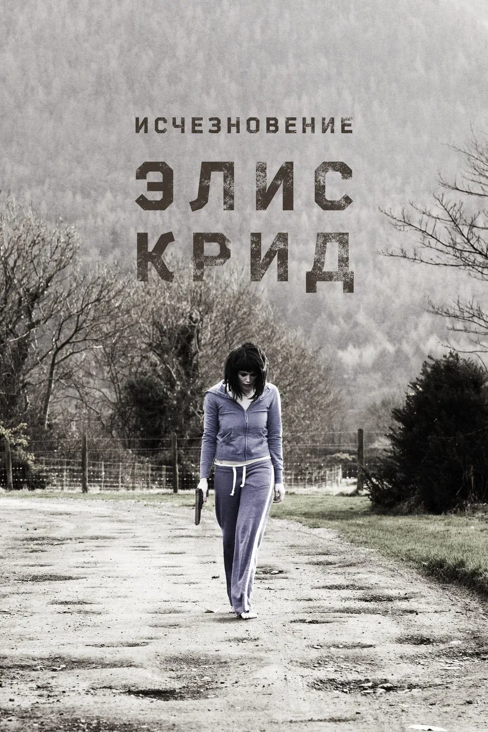 Постер фильма Исчезновение Элис Крид