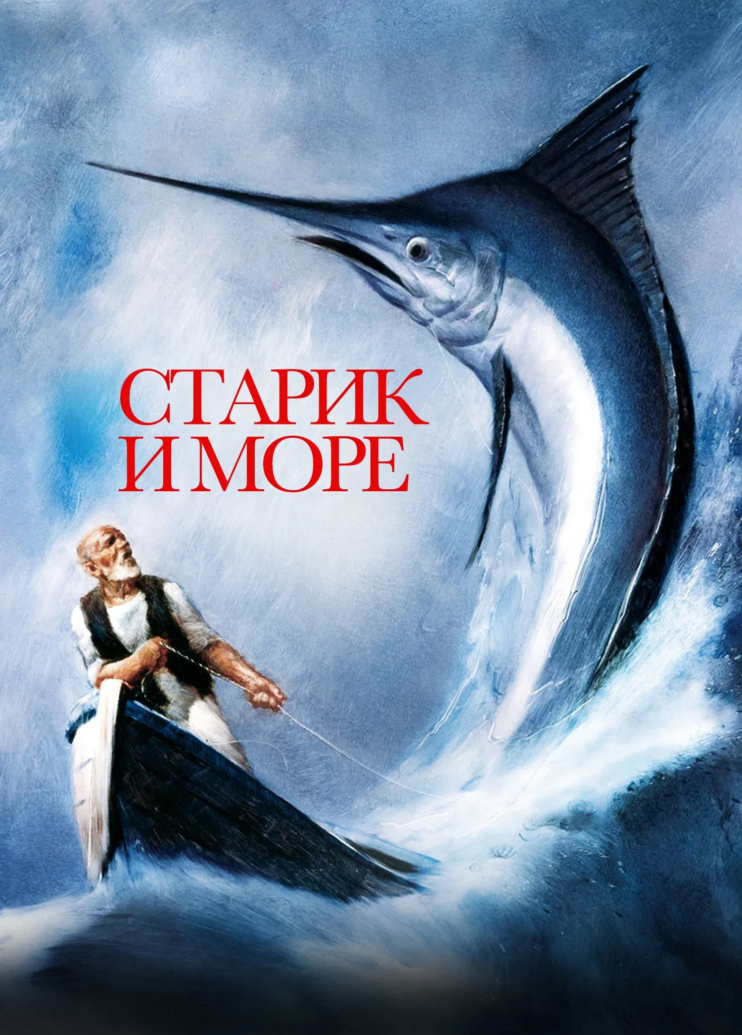 Постер фильма Старик и море