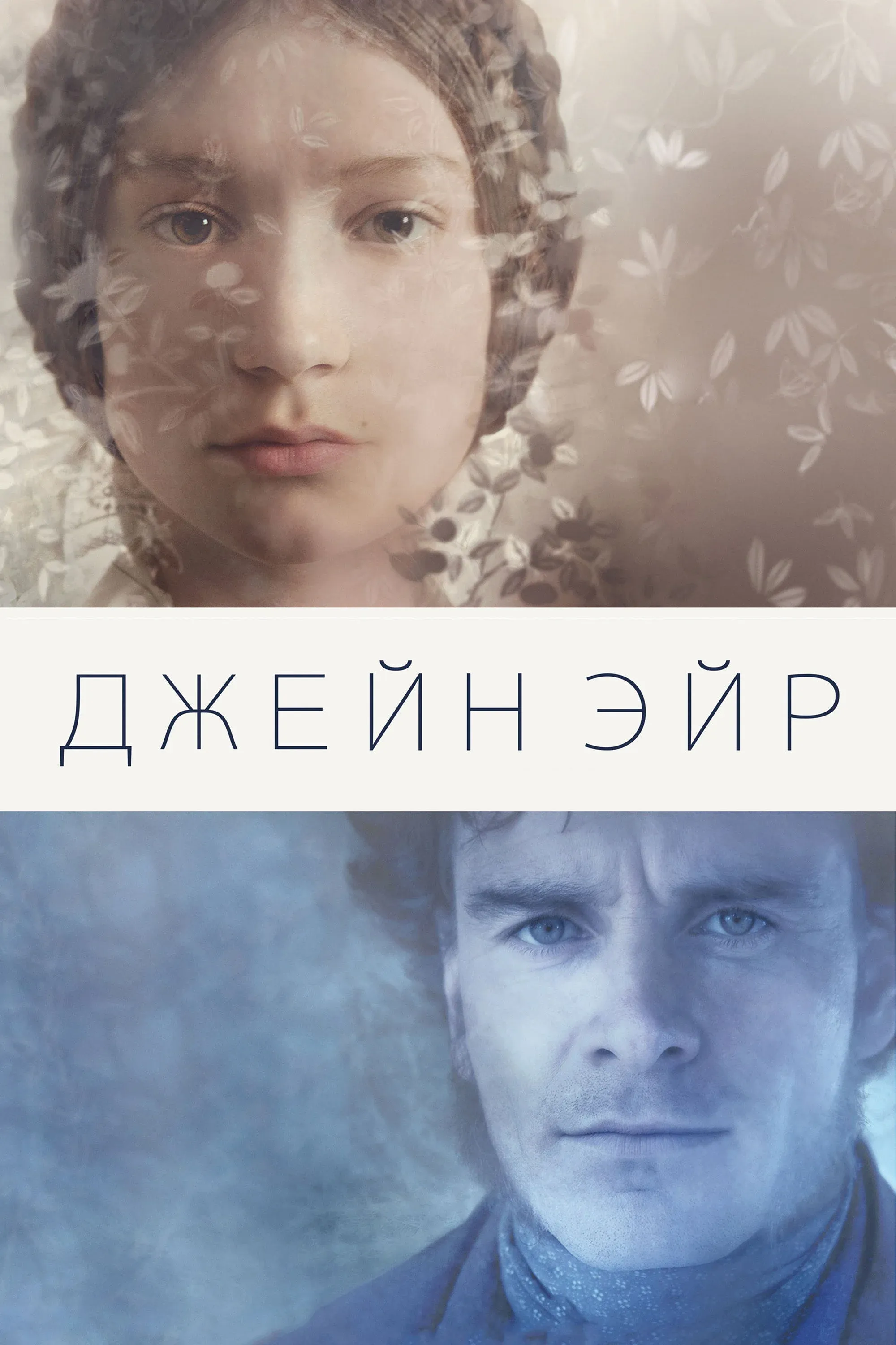 Постер фильма Джейн Эйр