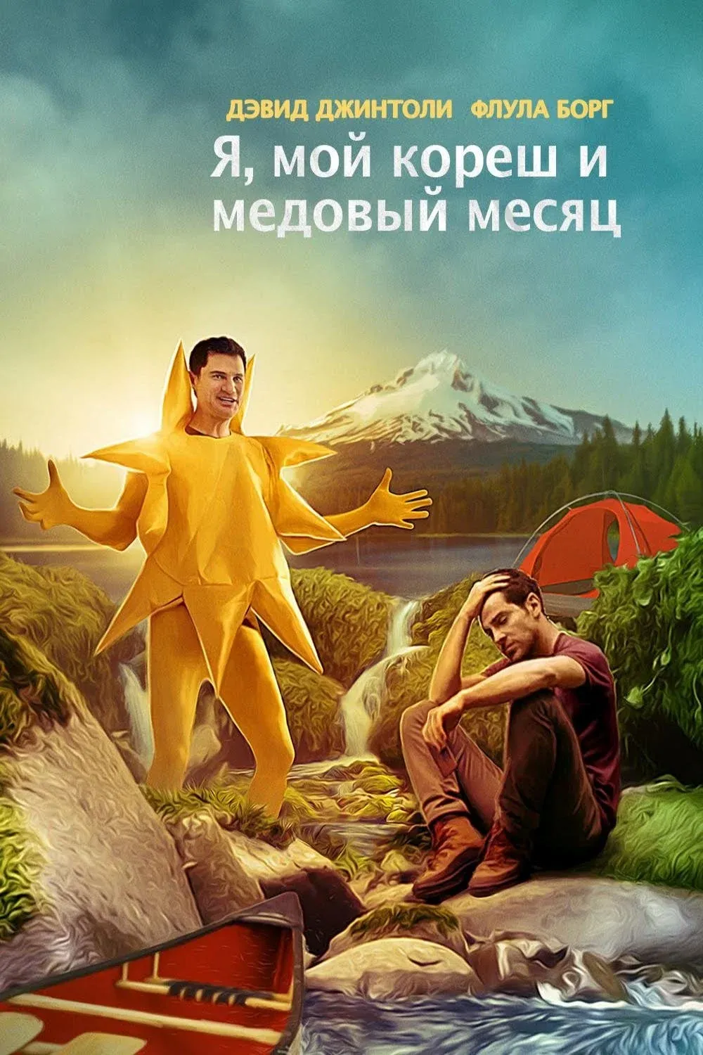 Постер фильма Я, мой кореш и медовый месяц