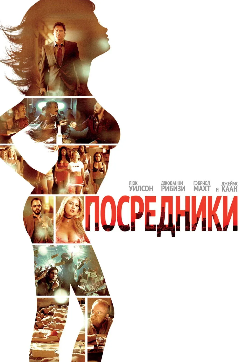 Постер фильма Посредники