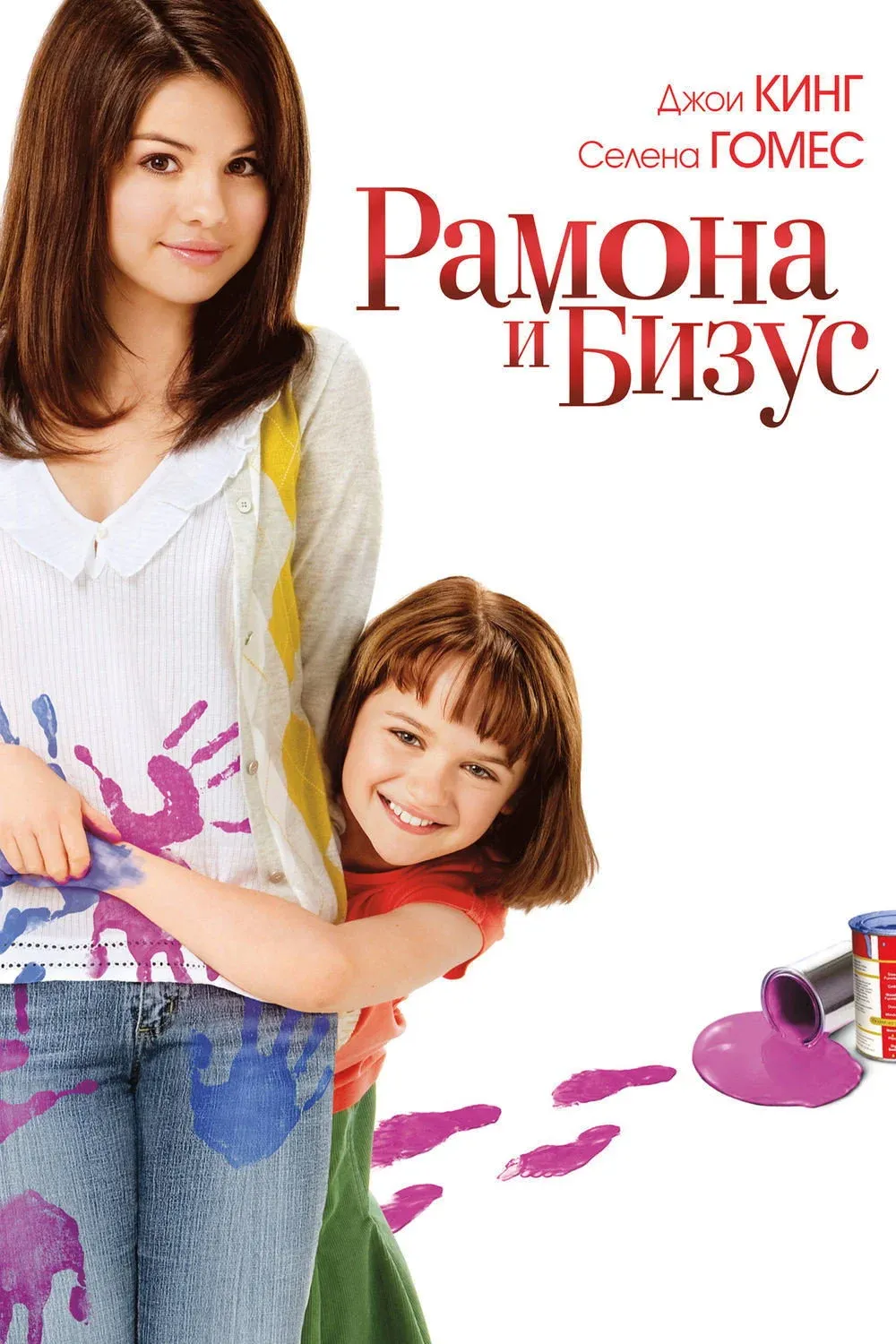 Постер фильма Рамона и Бизус