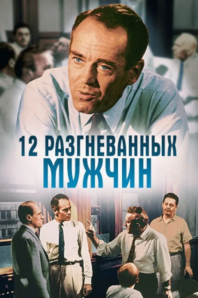 Постер фильма 12 разгневанных мужчин