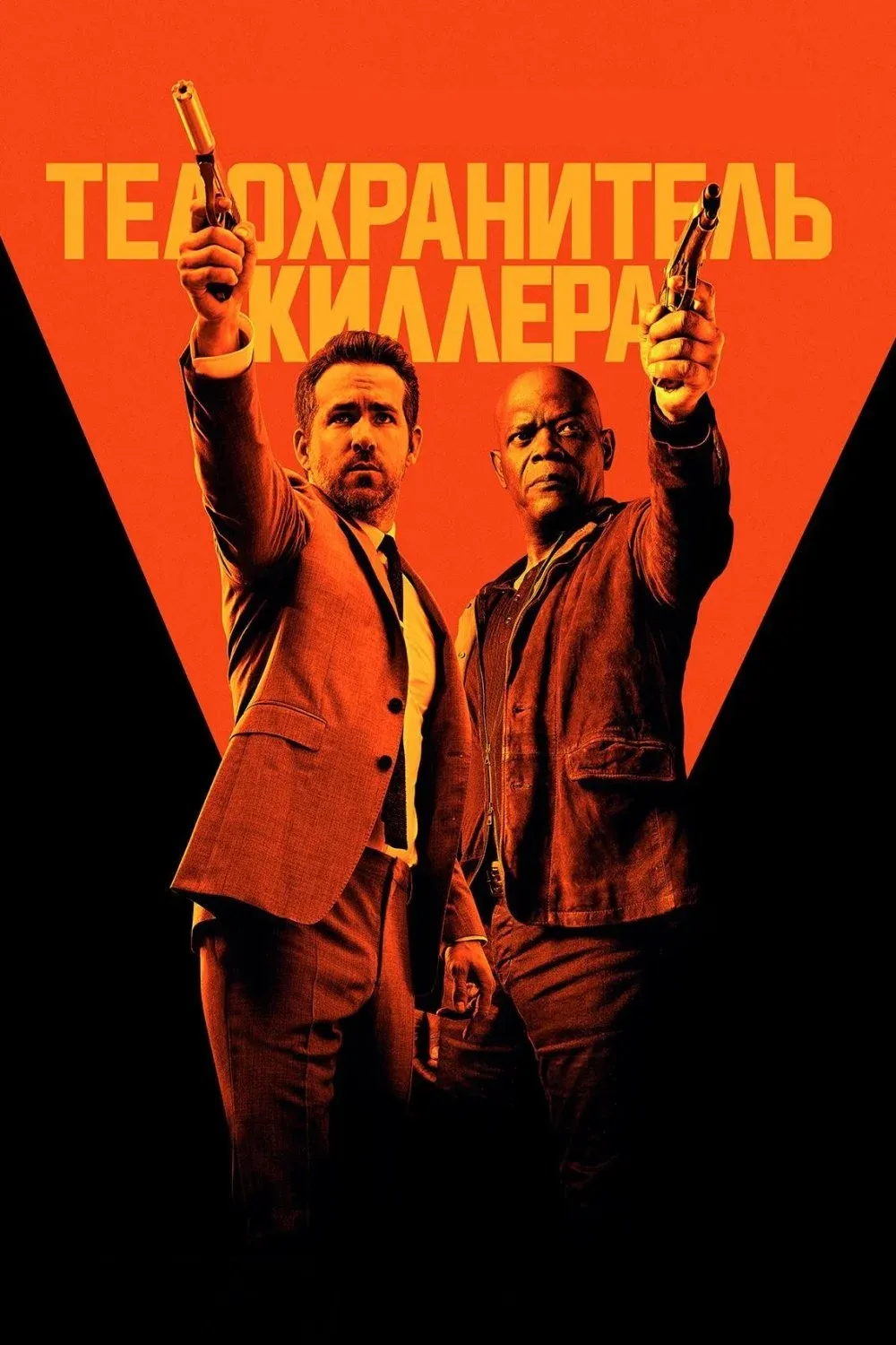 Постер фильма Телохранитель киллера