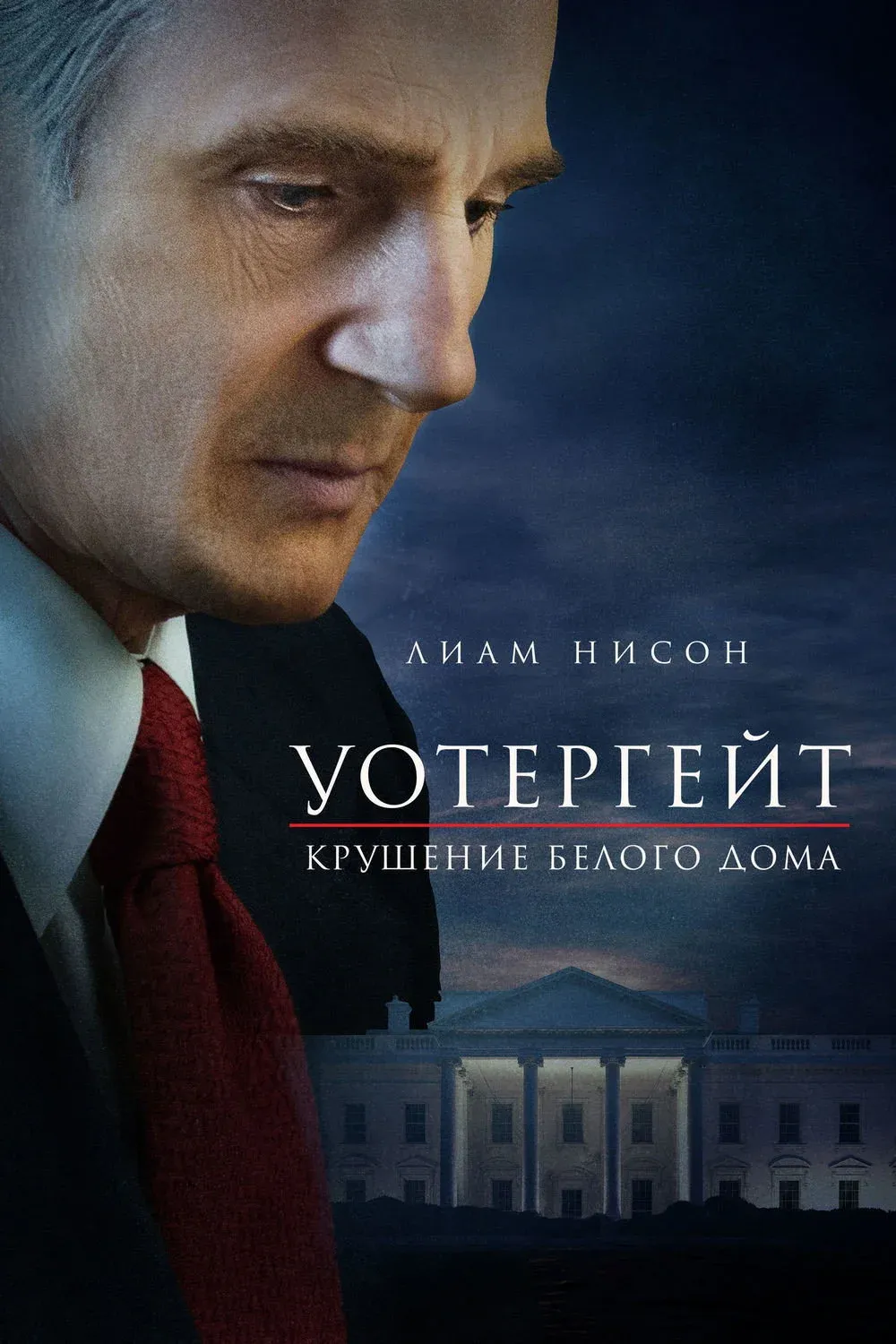 Постер фильма Уотергейт. Крушение Белого дома