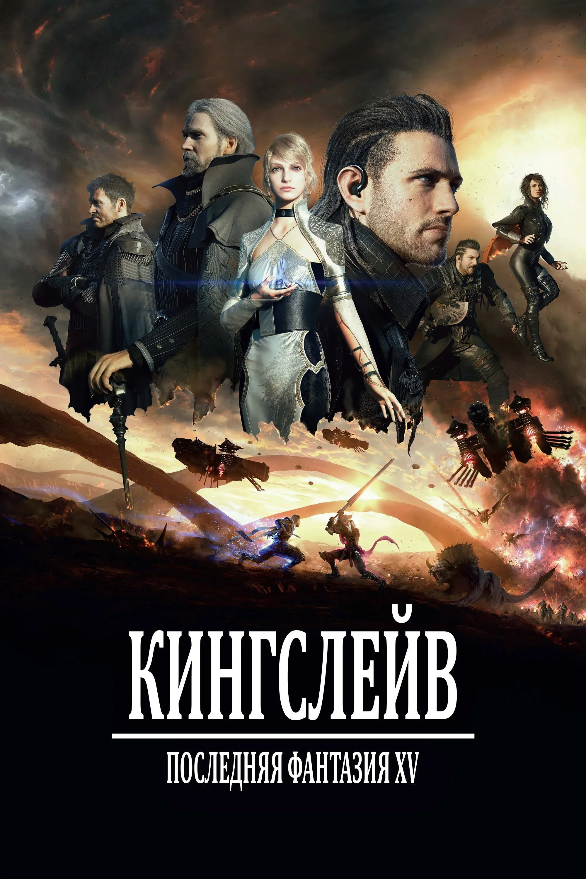 Постер фильма Кингсглейв: Последняя фантазия XV