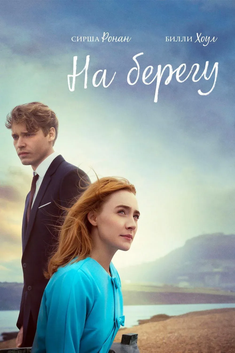 Постер фильма На берегу