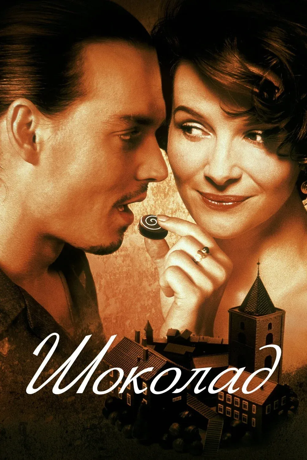 Постер фильма Шоколад