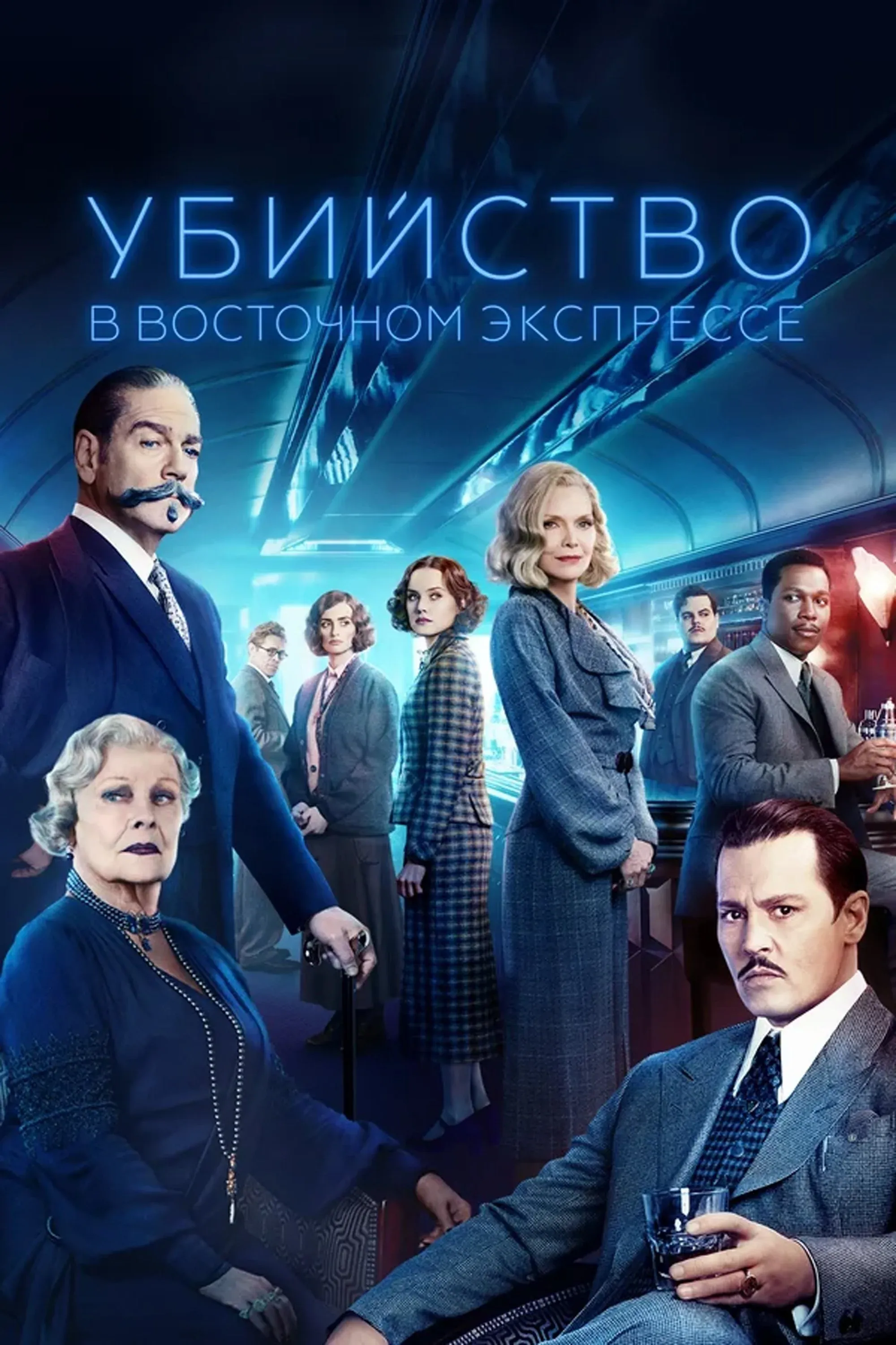 Постер фильма Убийство в «Восточном экспрессе»
