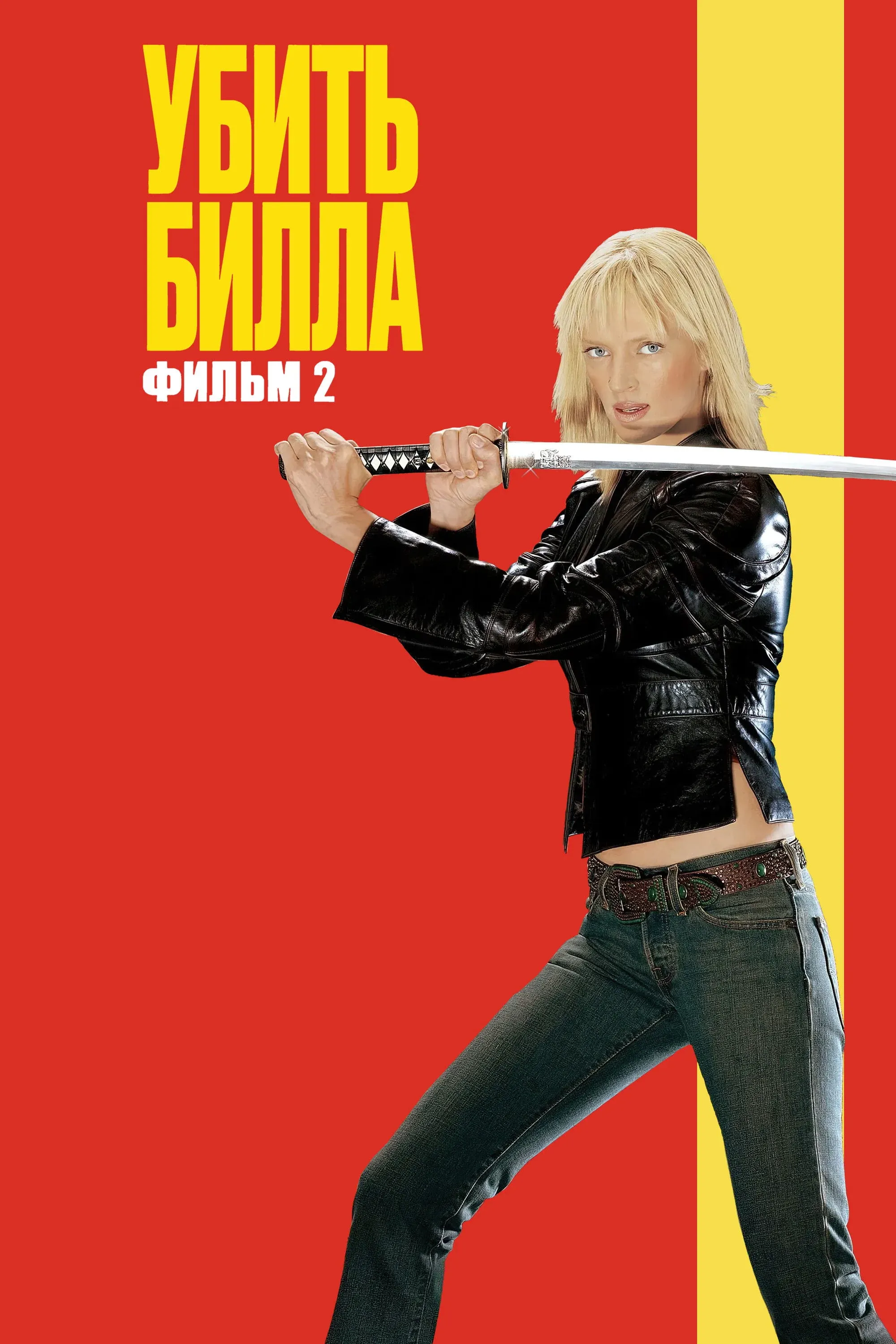 Постер фильма Убить Билла 2