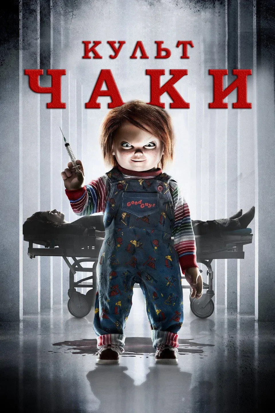 Постер фильма Культ Чаки