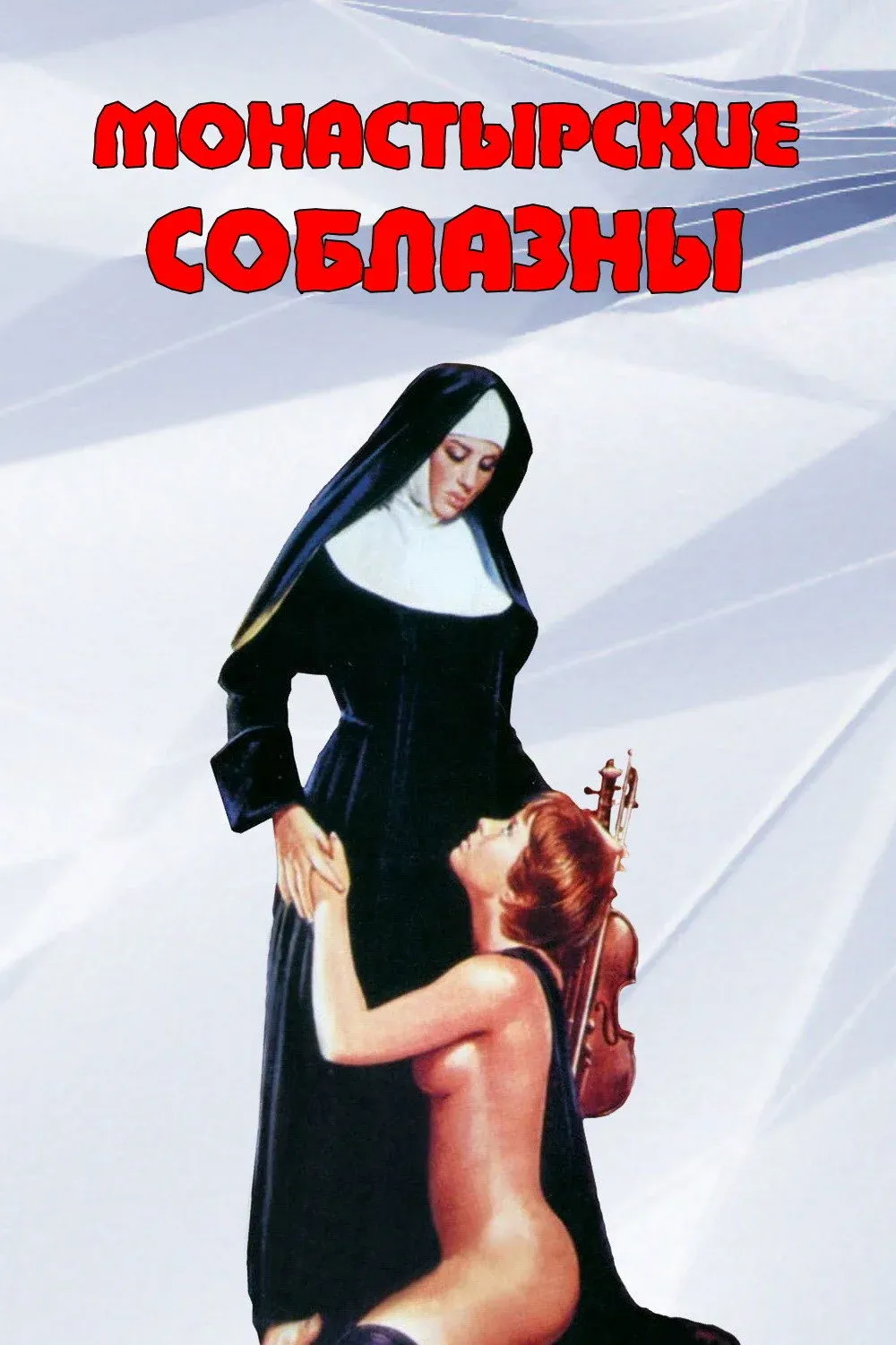 Постер фильма Монастырские соблазны