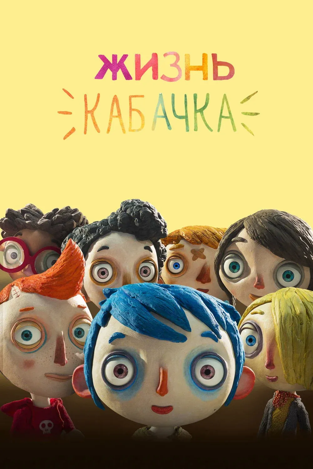 Постер фильма Жизнь кабачка
