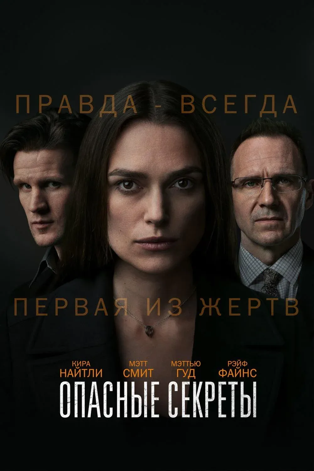 Постер фильма Опасные секреты
