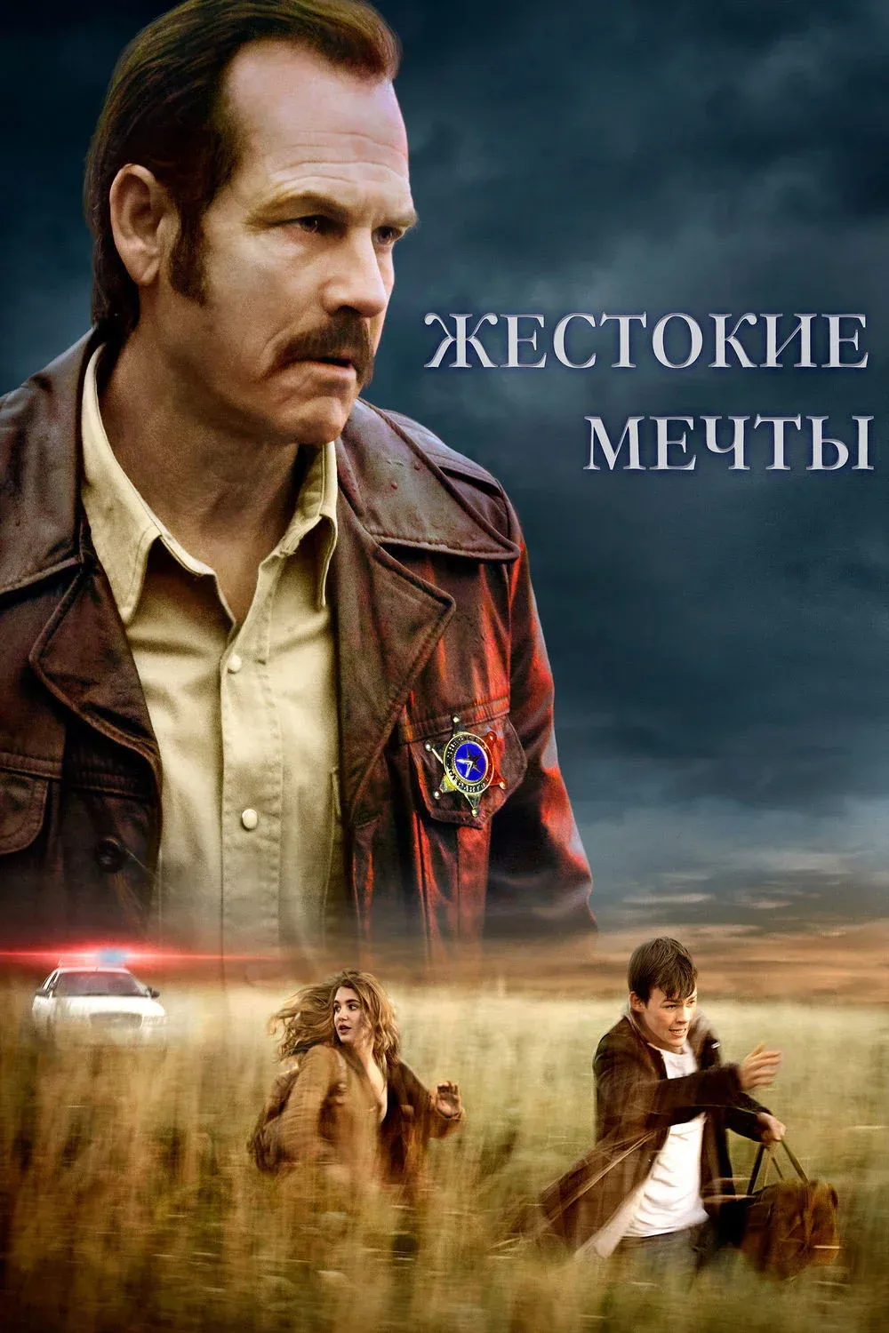 Постер фильма Жестокие мечты