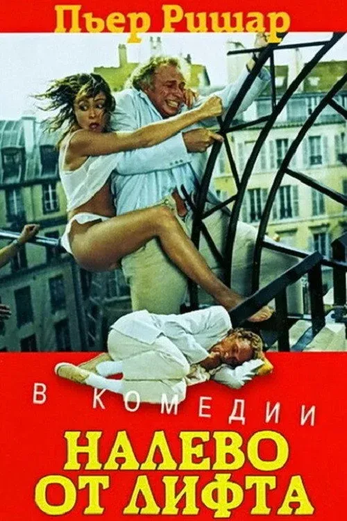Постер фильма Налево от лифта