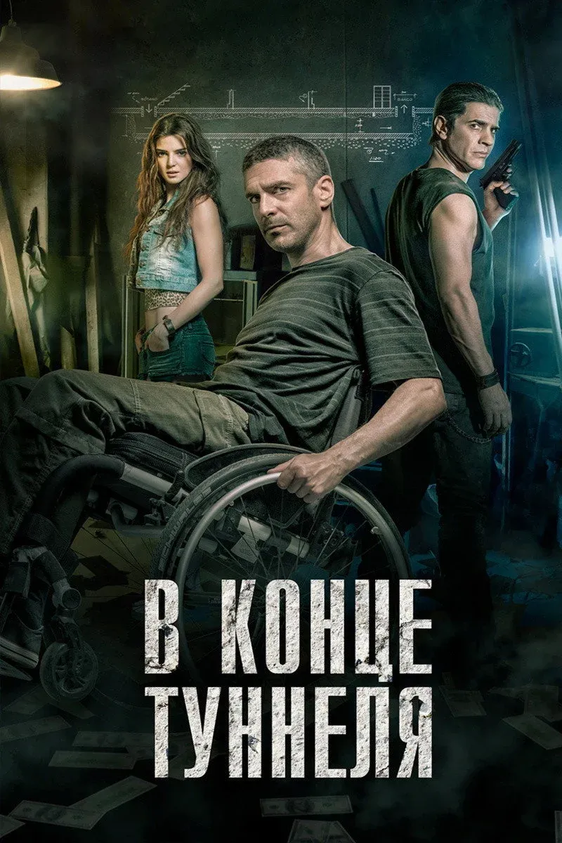 Постер фильма В конце туннеля