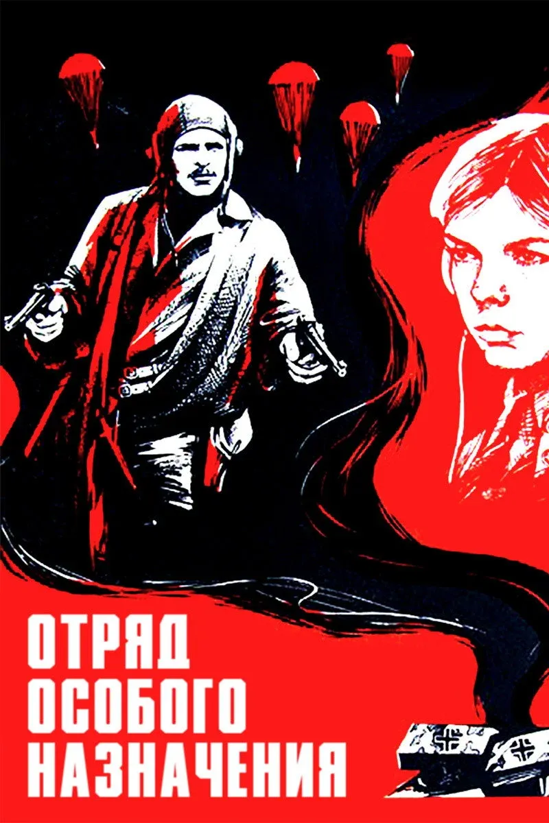 Постер фильма Отряд особого назначения