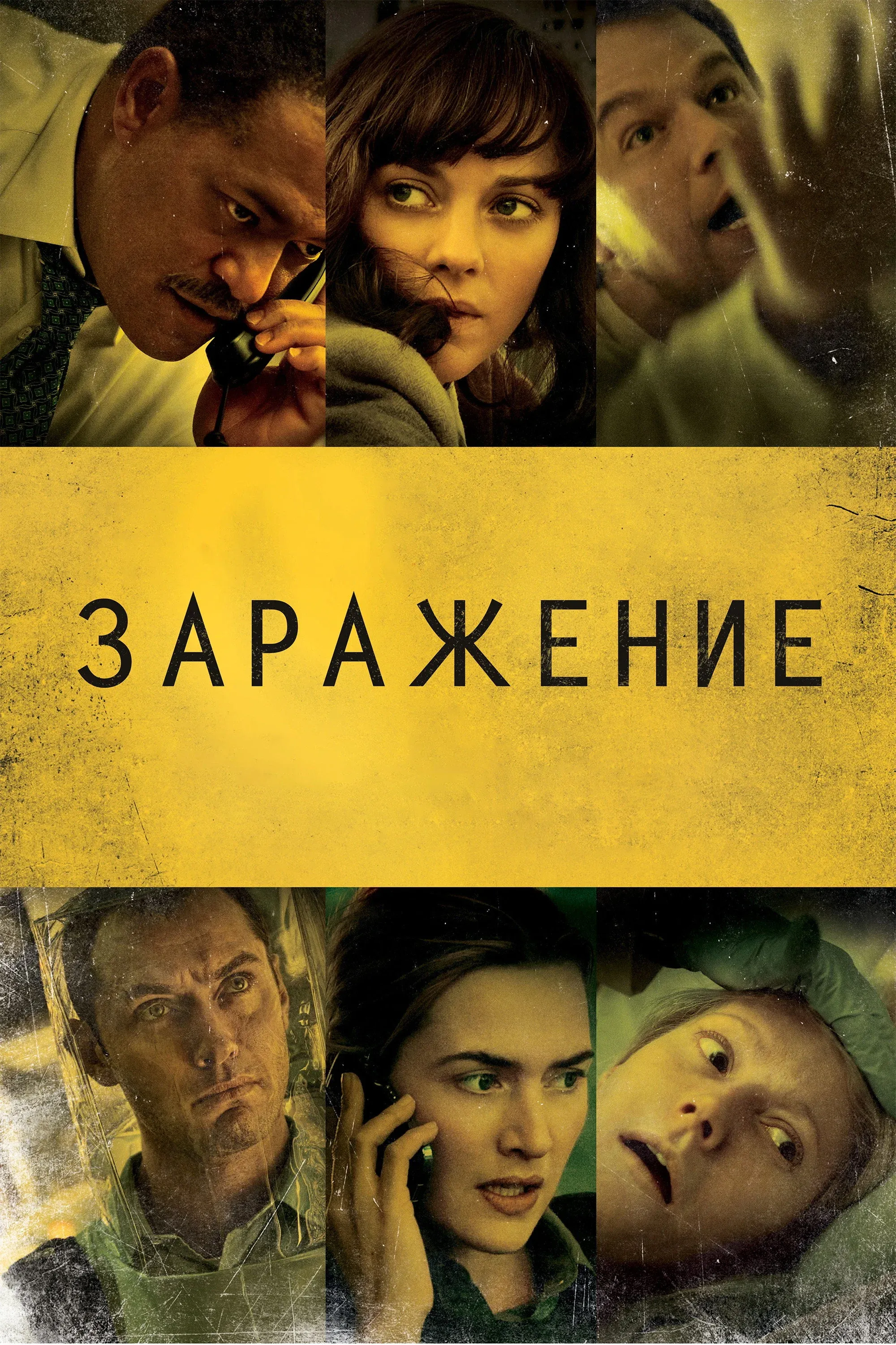 Постер фильма Заражение