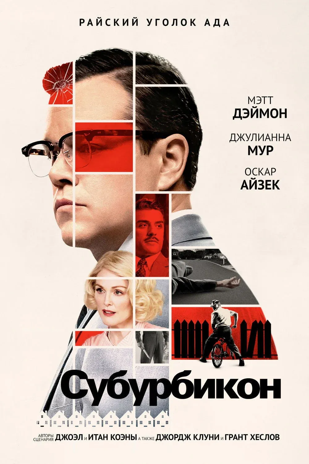 Постер фильма Субурбикон