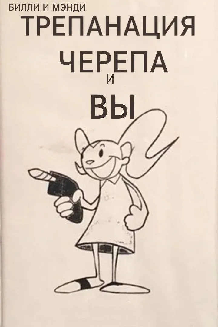 Постер фильма Билли и Мэнди в: Трепанации черепа и Ты
