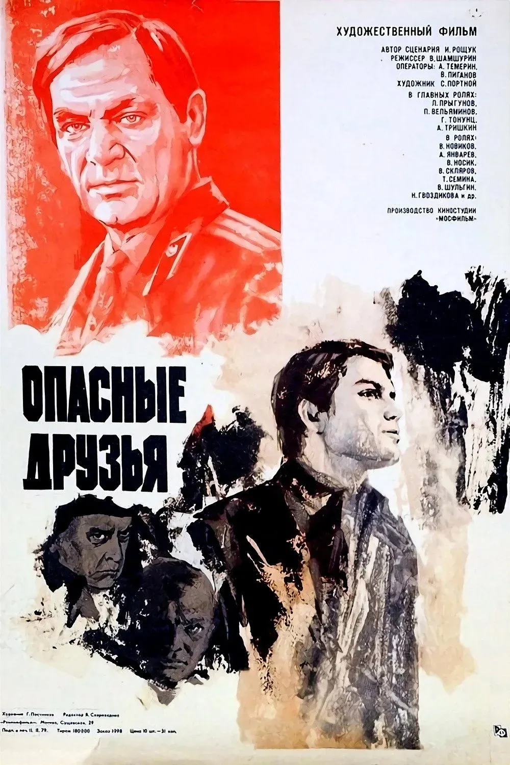 Постер фильма Опасные друзья