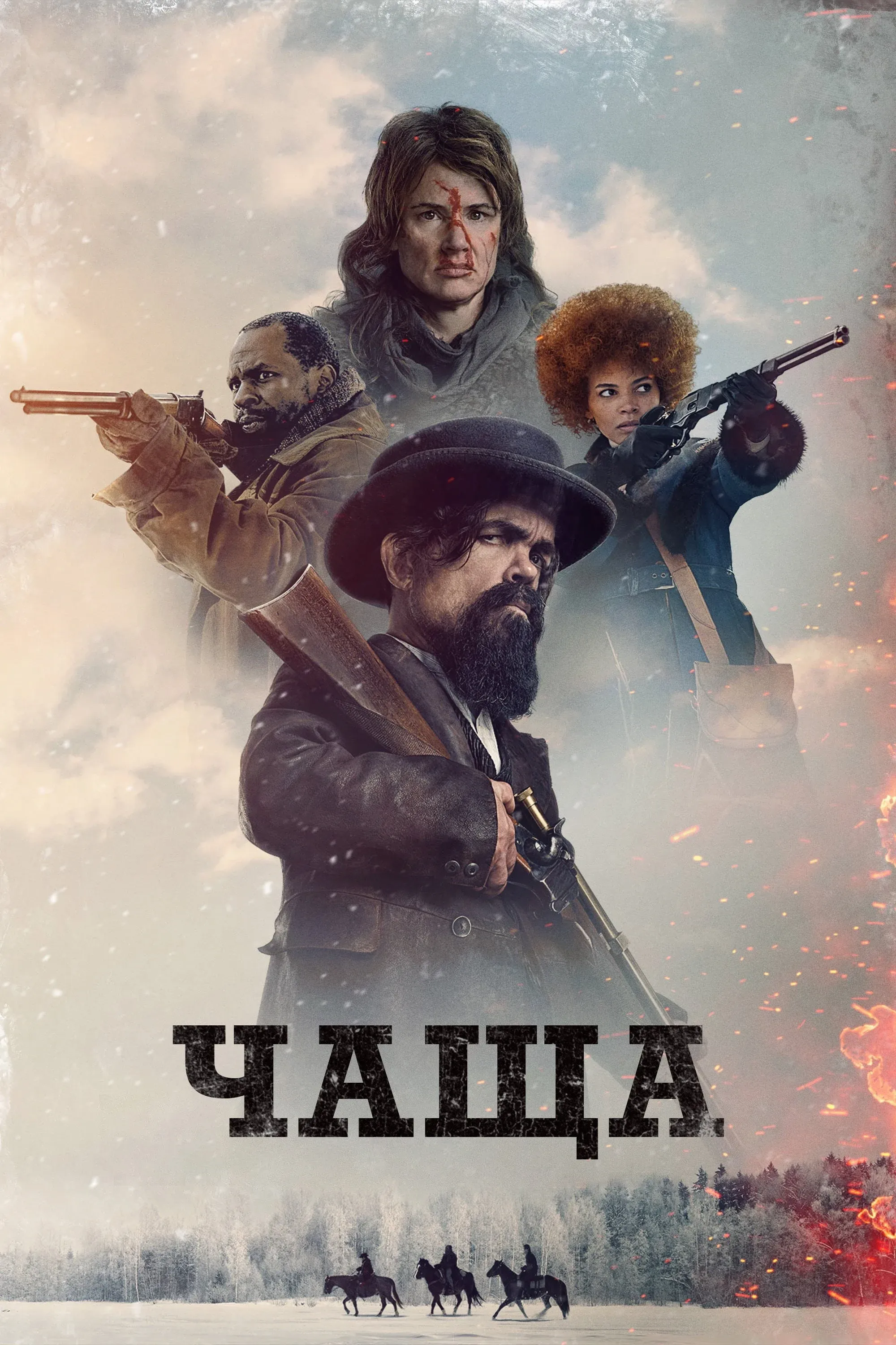 Постер фильма Чаща