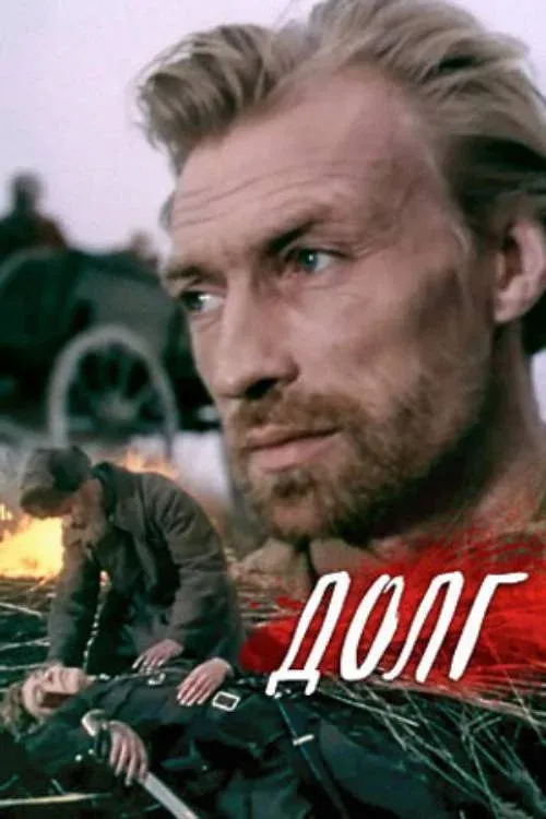 Постер фильма Долг