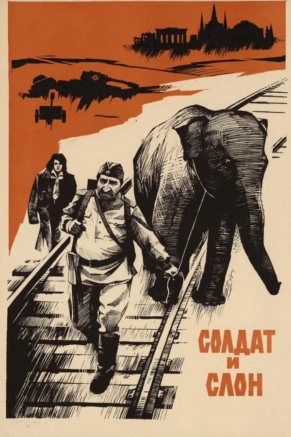 Постер фильма Солдат и слон