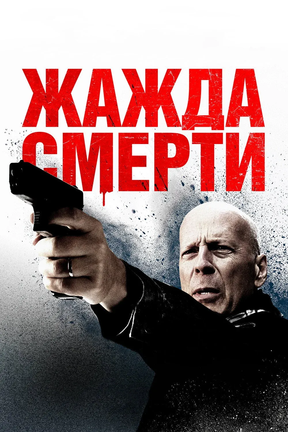 Постер фильма Жажда смерти