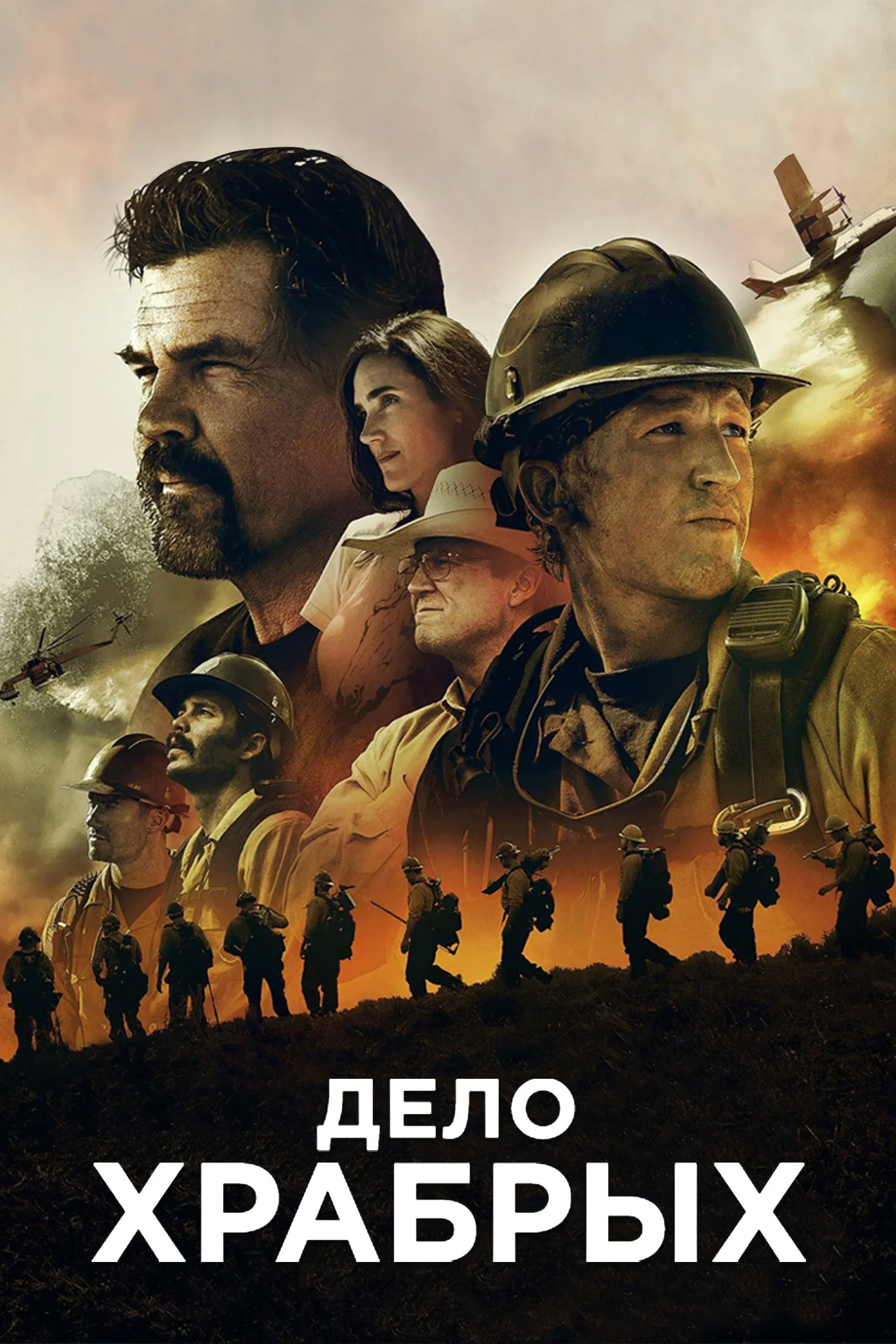 Постер фильма Дело храбрых