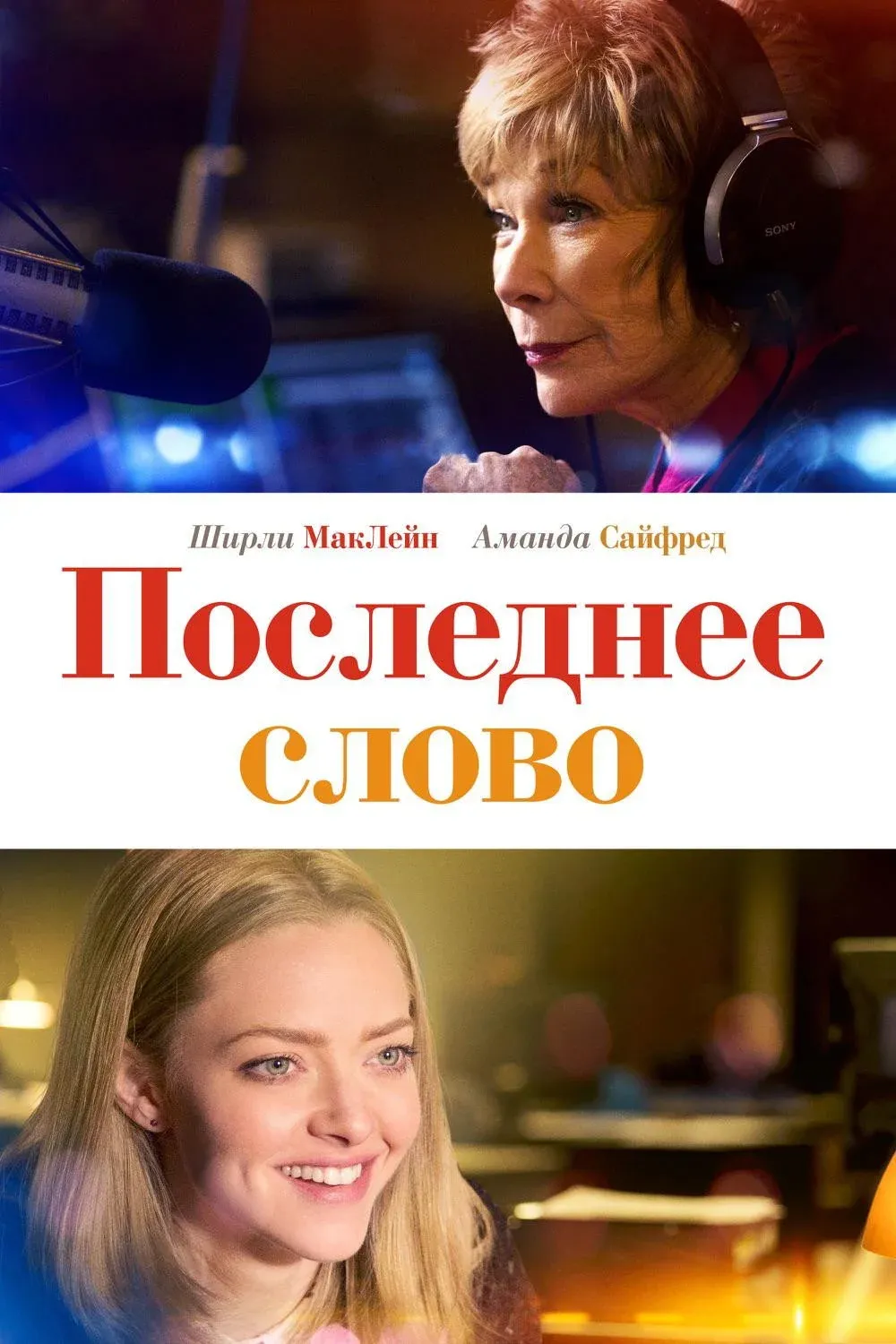 Постер фильма Последнее слово