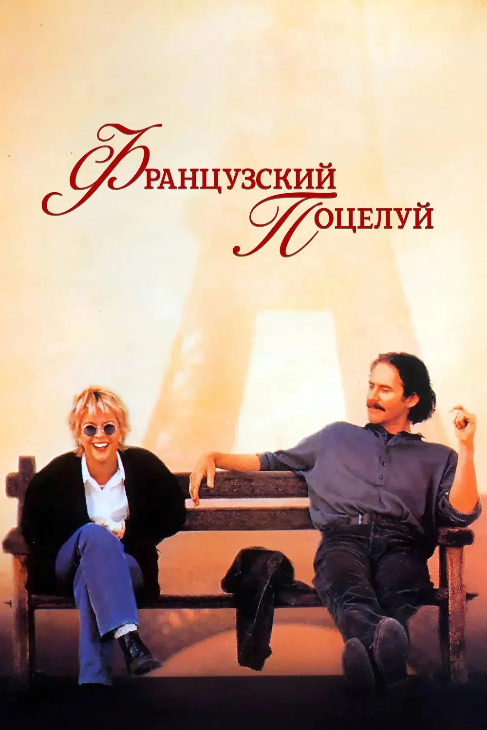 Постер фильма Французский поцелуй