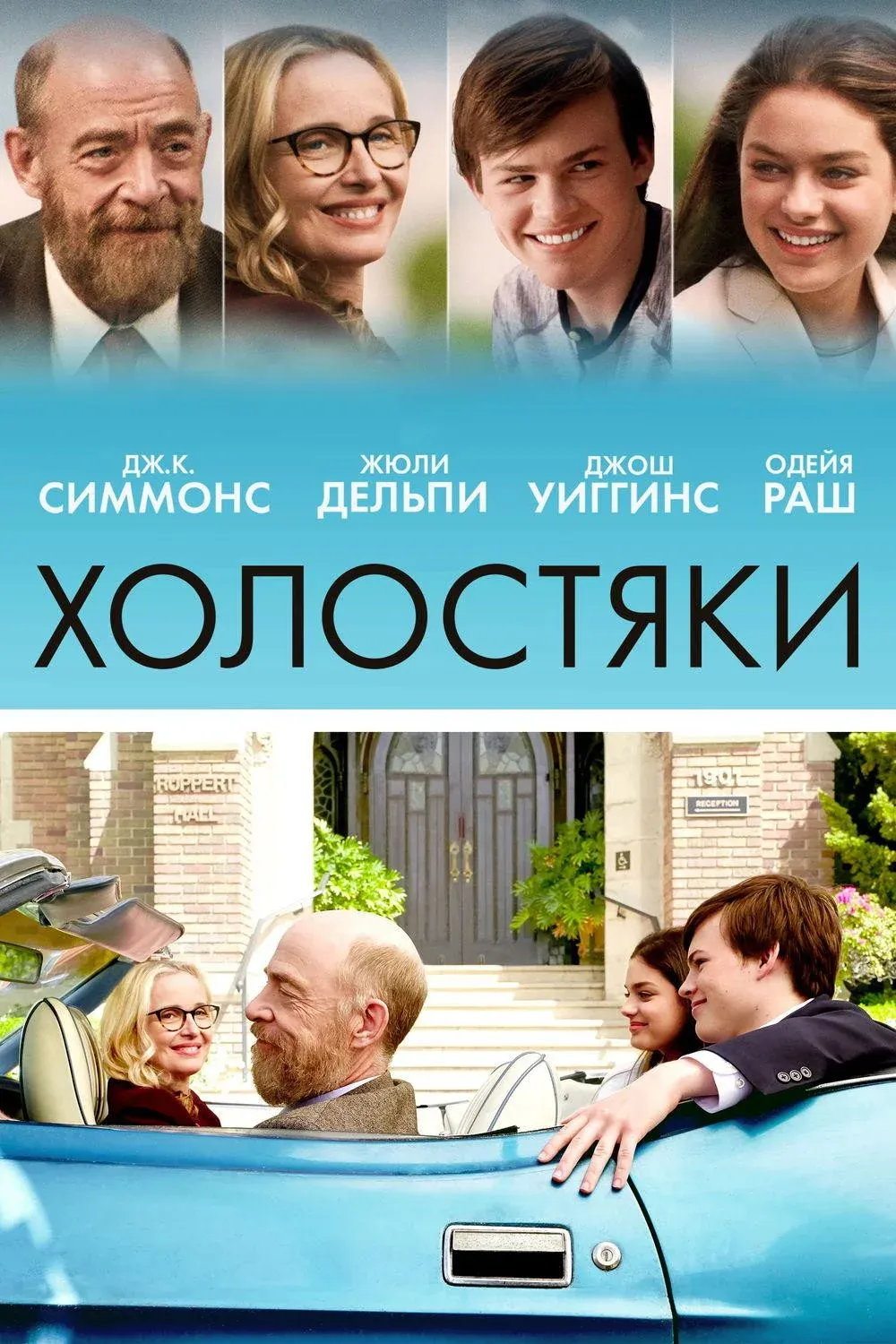 Постер фильма Холостяки