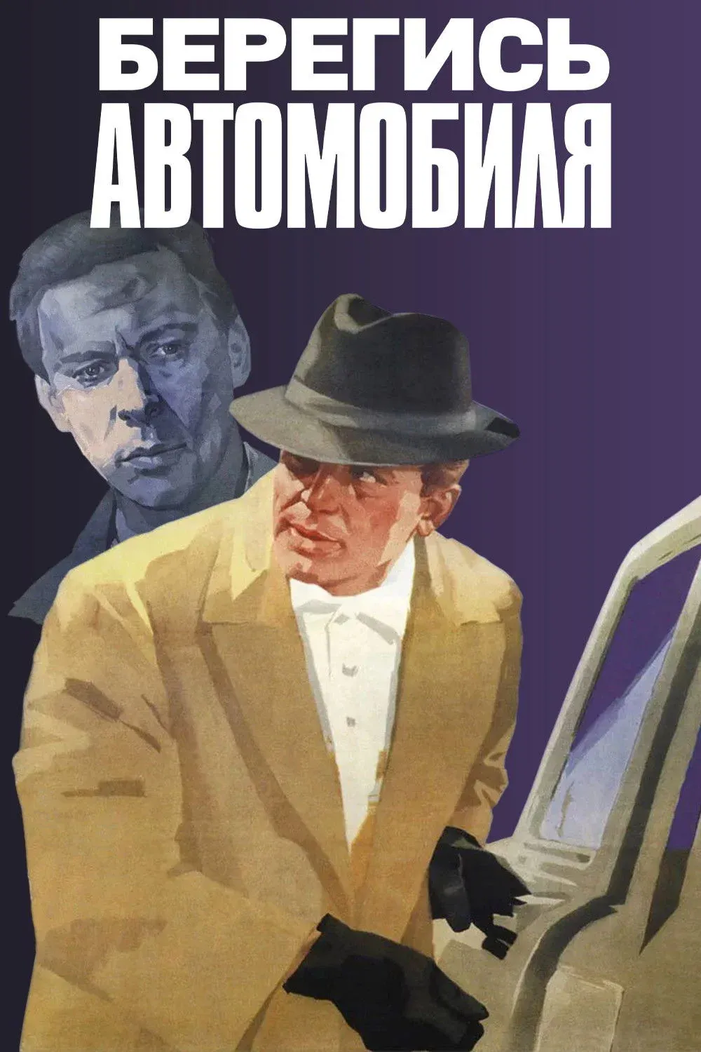 Постер фильма Берегись Автомобиля