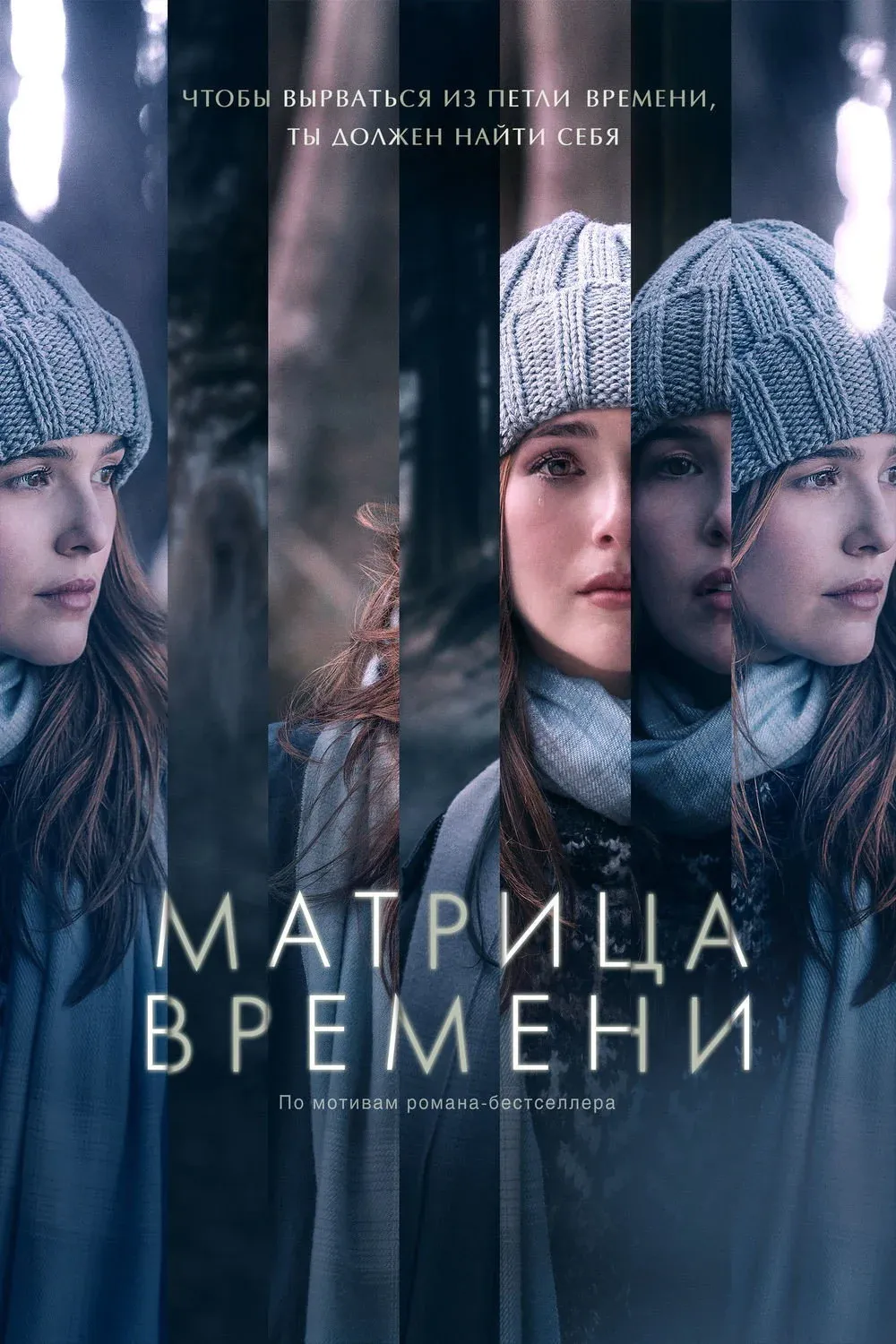 Постер фильма Матрица времени