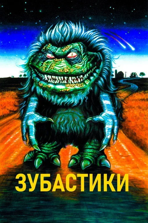 Постер фильма Зубастики