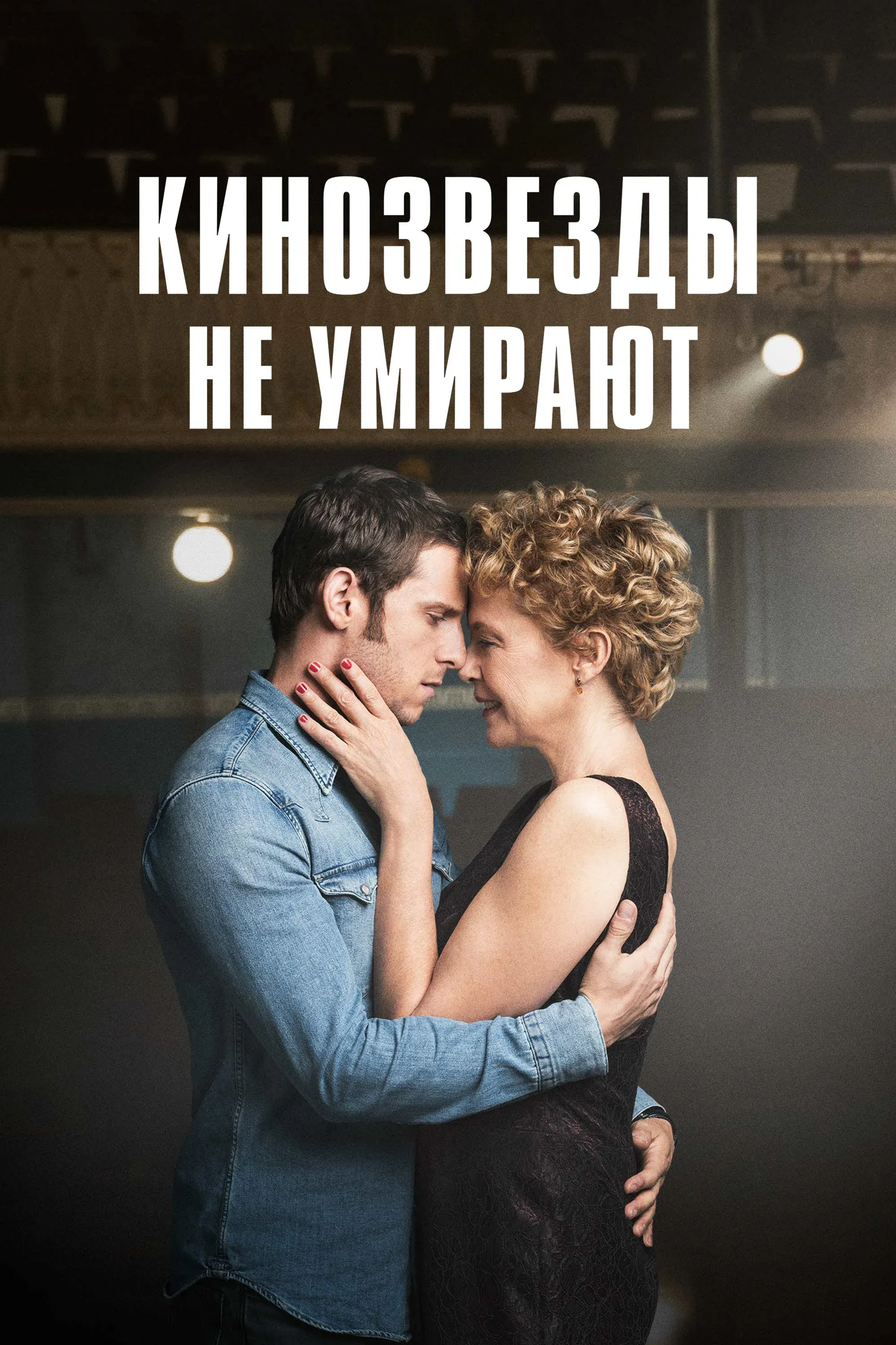 Постер фильма Кинозвезды не умирают