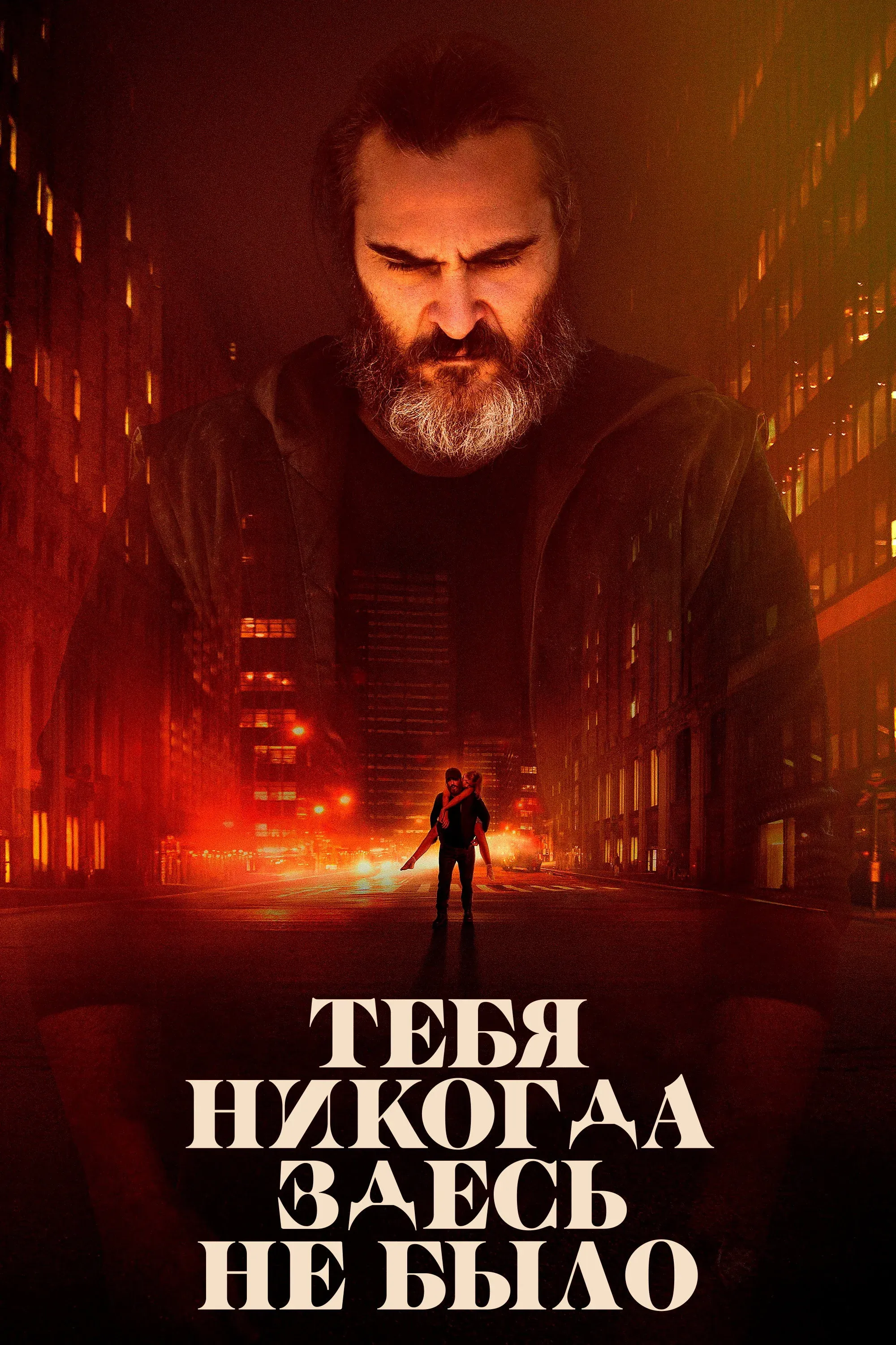 Постер фильма Тебя никогда здесь не было