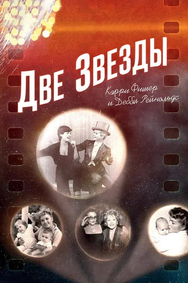 Постер фильма Две Звезды. Кэрри Фишер и Дебби Рейнольдс