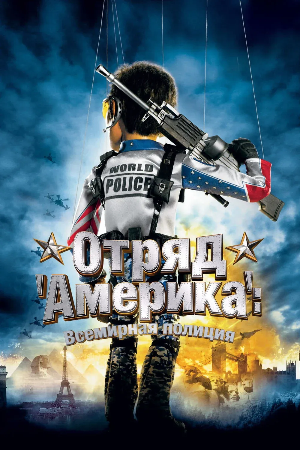 Постер фильма Отряд «Америка»: Всемирная полиция
