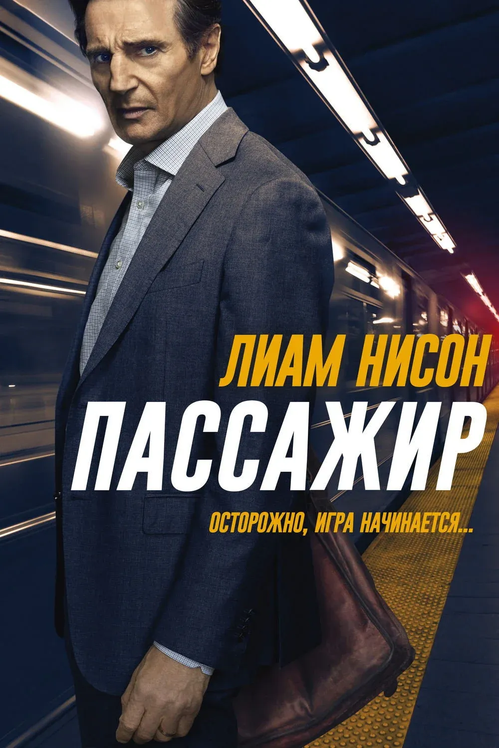 Постер фильма Пассажир
