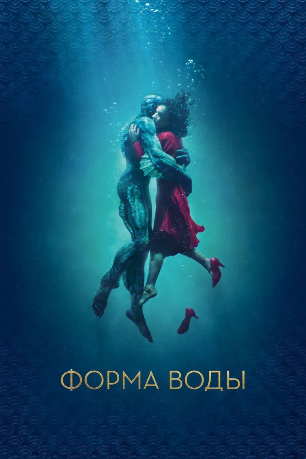 Постер фильма Форма воды