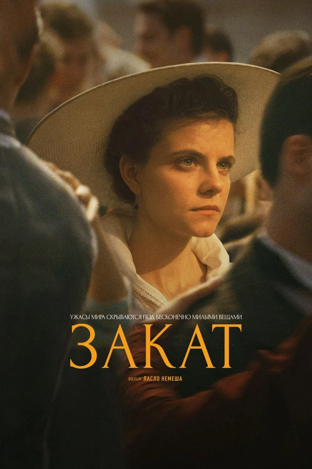 Постер фильма Закат
