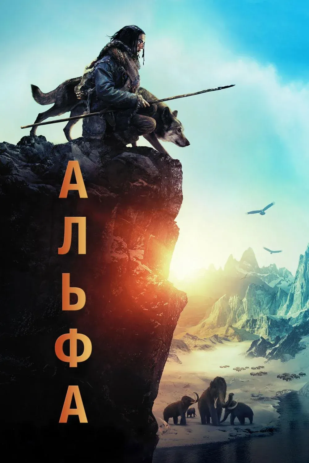 Постер фильма Альфа