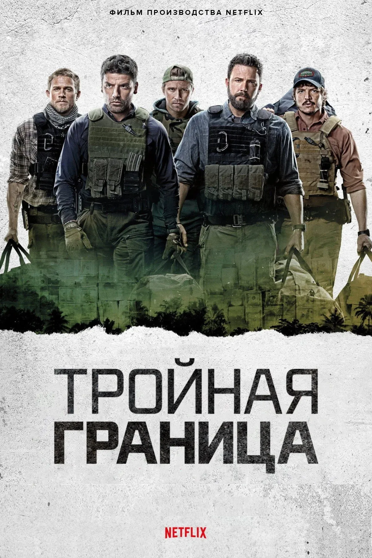 Постер фильма Тройная граница