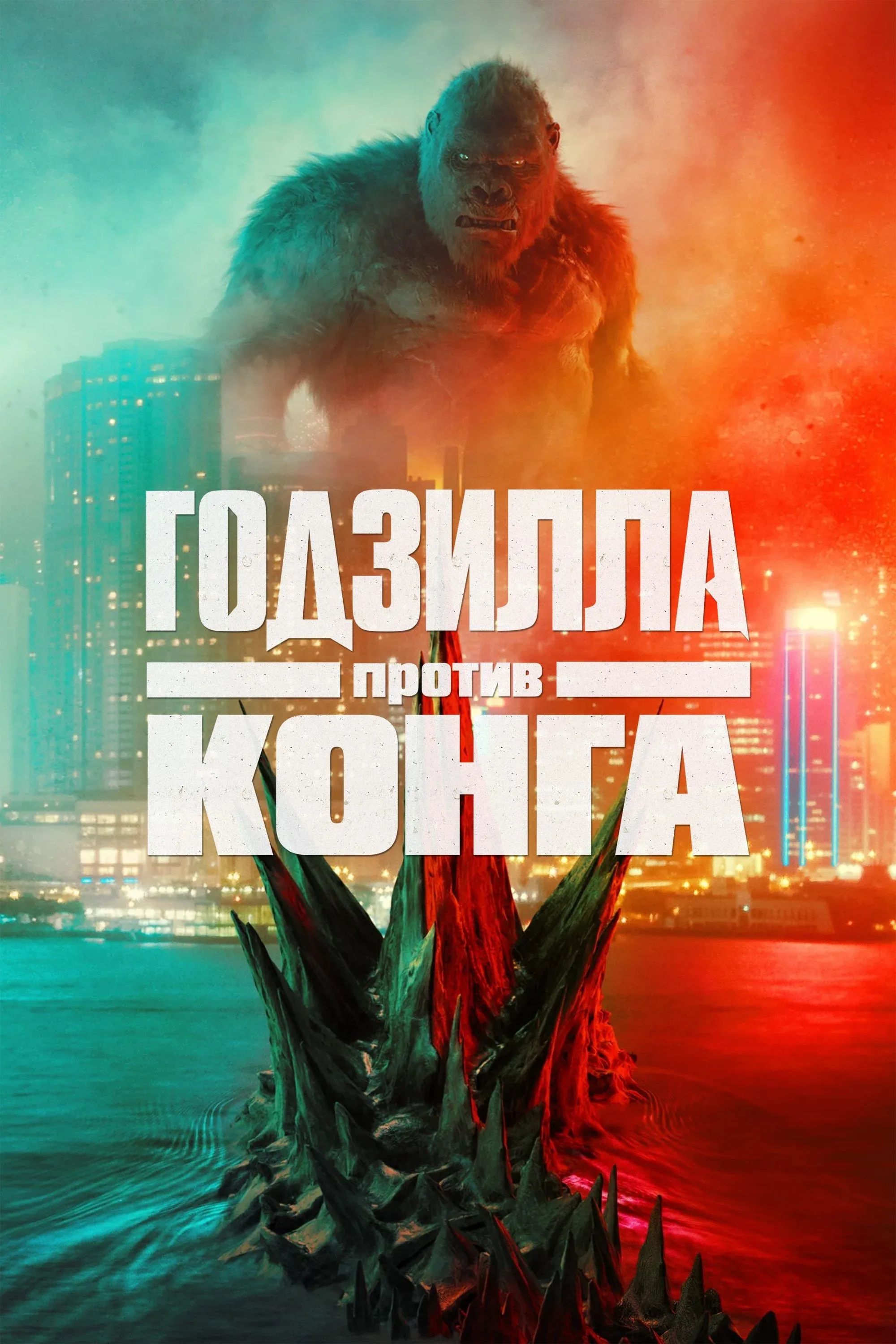 Постер фильма Годзилла против Конга